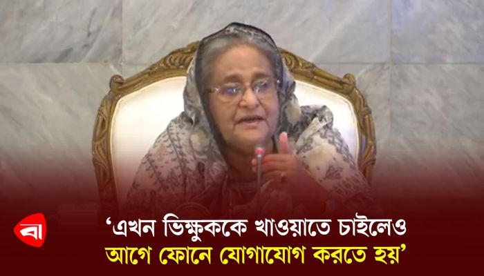 ‘এখন ভিক্ষুককে খাওয়াতে চাইলেও আগে ফোনে যোগাযোগ করতে হয়’