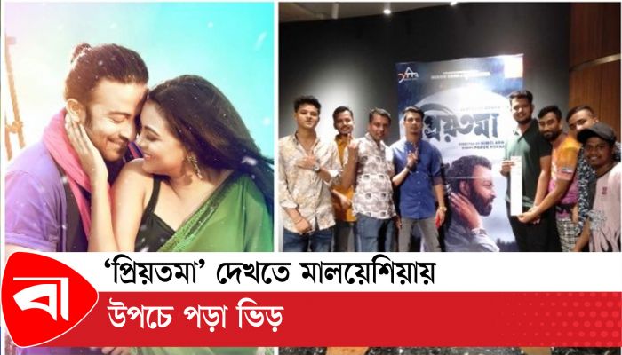 শাকিব খানের ‘প্রিয়তমা’ দেখতে মালয়েশিয়ায় উপচে পড়া ভিড়