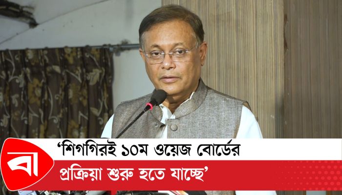 শিগগিরই ১০ম ওয়েজ বোর্ডের প্রক্রিয়া শুরু হতে যাচ্ছে : হাছান মাহমুদ
