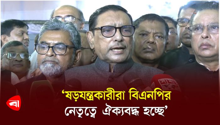 ‘ষড়যন্ত্রকারীরা বিএনপির নেতৃত্বে ঐক্যবদ্ধ হচ্ছে স্বাধীনতাকে আবার আঘাত করার জন্য’