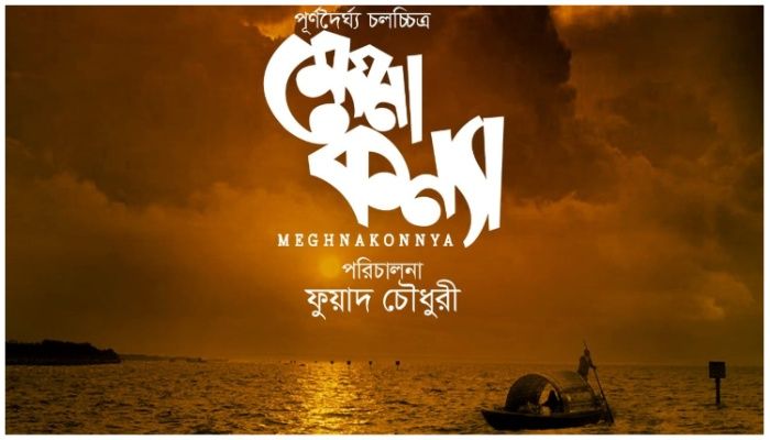 মেঘনাকন্যার অপেক্ষায়