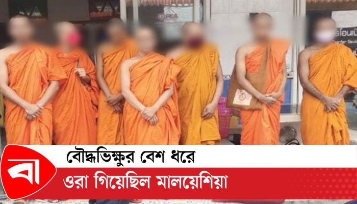 থাইল্যান্ডে বৌদ্ধভিক্ষুর বেশধারী ৭ বাংলাদেশি গ্রেপ্তার 