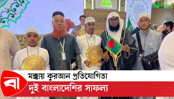 মক্কায় কুরআন প্রতিযোগিতায় দুই বাংলাদেশির সাফল্য 