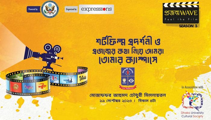 ঢাবিতে ‘প্রজন্ম ওয়েভ শর্টফিল্ম প্রদর্শনী’ মঙ্গলবার