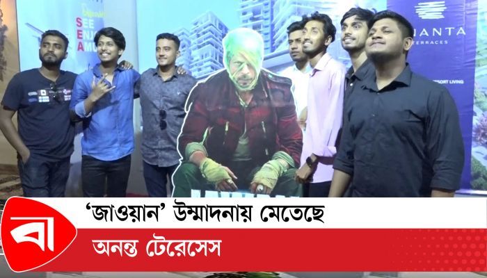 ‘জওয়ান’ উন্মাদনায় মেতেছে অনন্ত টেরেসেস