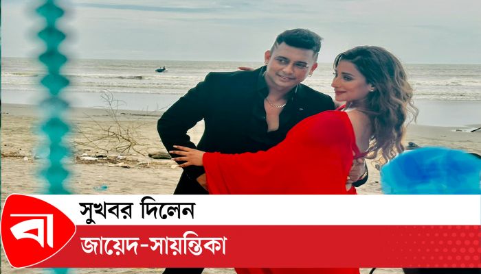 নতুন সুখবর দিলেন জায়েদ-সায়ন্তিকা