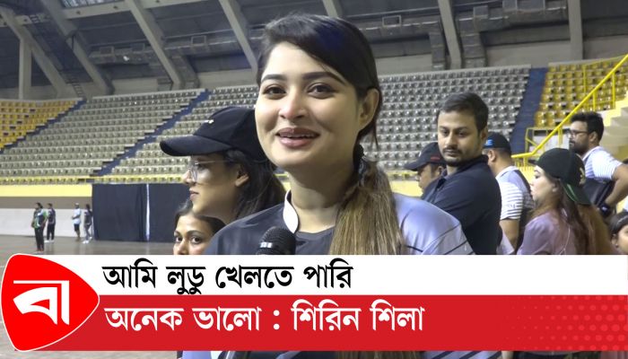 আমি লুডু খেলতে পারি অনেক ভালো : শিরিন শিলা