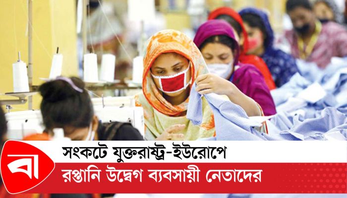 আশঙ্কাজনক হারে কমছে যুক্তরাষ্ট্র-ইউরোপে পোশাক রপ্তানি 