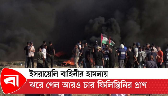 ইসরায়েলি বাহিনীর হামলায় ঝরে গেল আরও চার ফিলিস্তিনির প্রাণ 