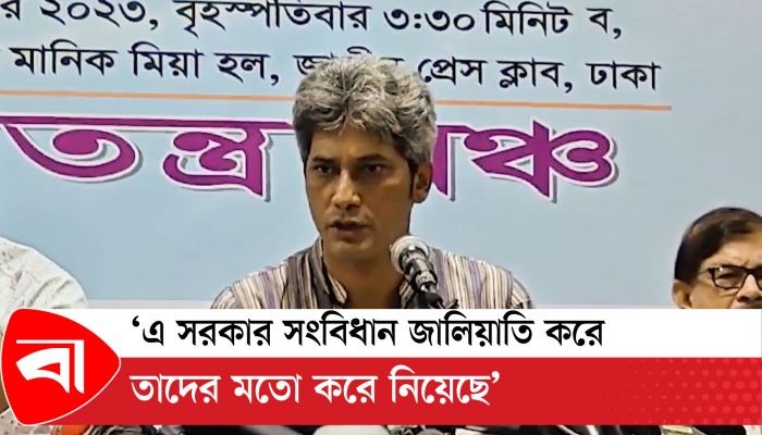 এ সরকার সংবিধান জালিয়াতি করে তাদের মতো করে নিয়েছে - জুনায়েদ সাকী