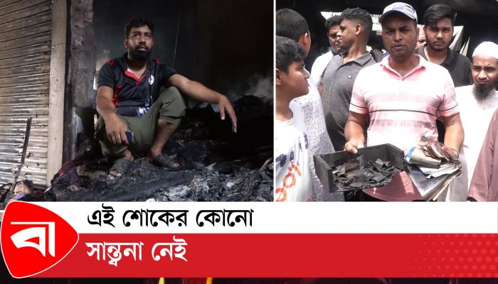 এখনও ধোঁয়া উঠছে মনির হোসেনের দোকানে