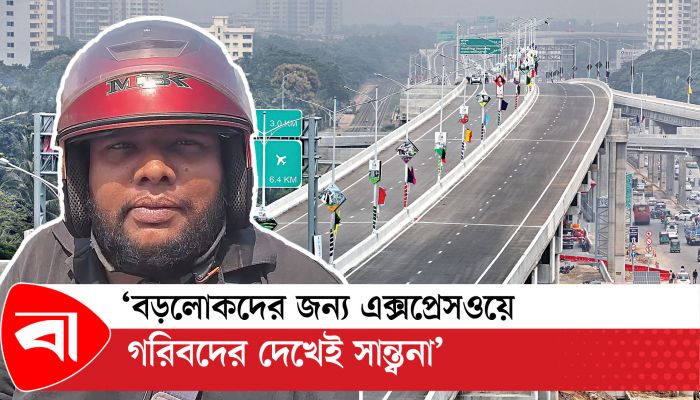 এক্সপ্রেসওয়েতে উঠতে না পেরে বাইকারদের ক্ষোভ