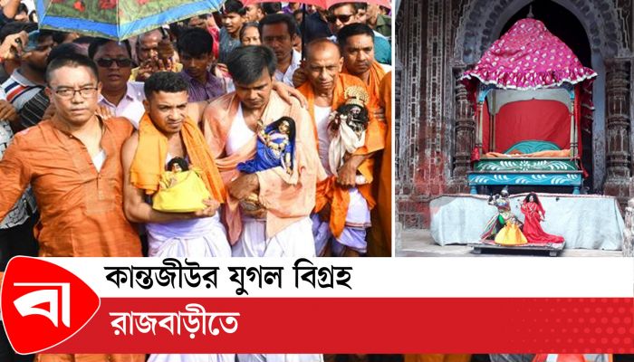 কান্তজীউর যুগল বিগ্রহ রাজবাড়ীতে
