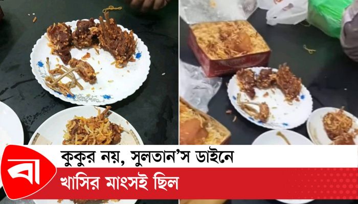 কুকুর নয়, সুলতান'স ডাইনে খাসির মাংসই ছিল