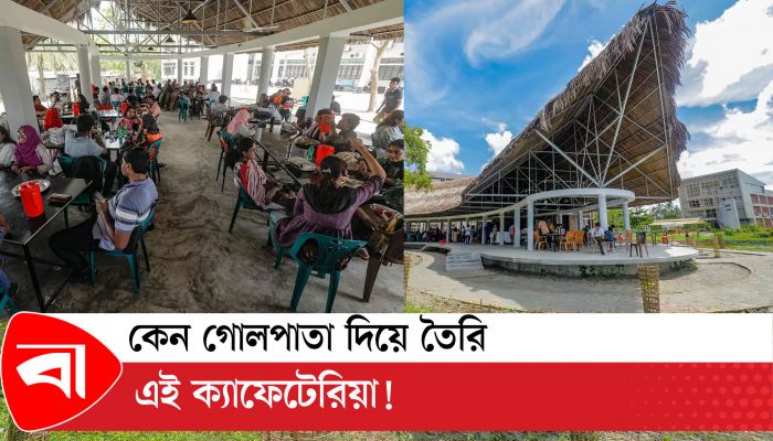 কেন গোলপাতা দিয়ে তৈরি এই ক্যাফেটেরিয়া!