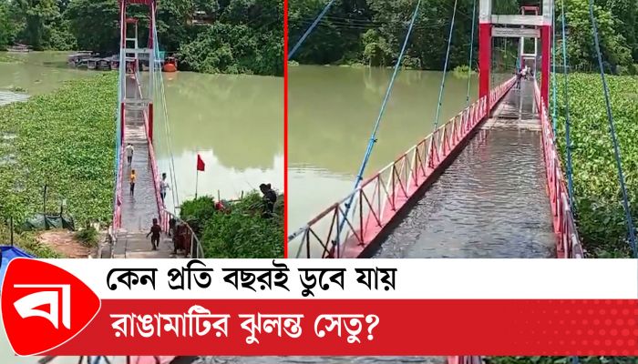 কেন প্রতি বছরই ডুবে যায় রাঙামাটির ঝুলন্ত সেতু?