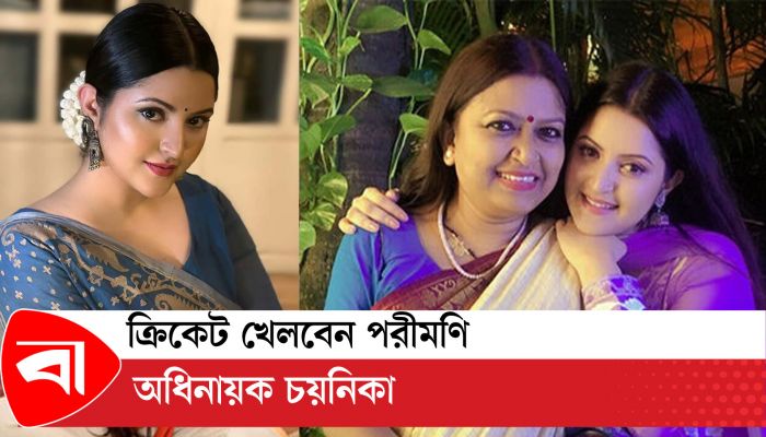 ক্রিকেট খেলবেন পরীমনি, অধিনায়ক চয়নিকা
