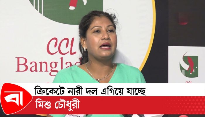ক্রিকেটে নারী দল এগিয়ে যাচ্ছে : মিশু চৌধুরী