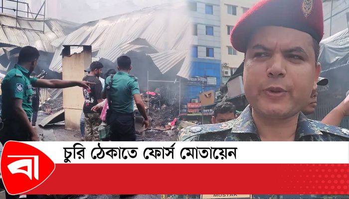 চুরি ঠেকাতে ফোর্স মোতায়েন