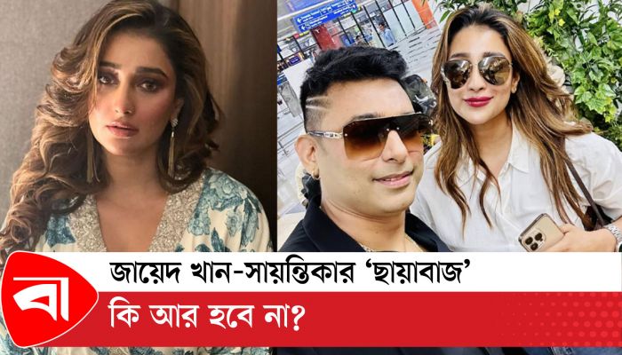 জায়েদ খান-সায়ন্তিকার ‘ছায়াবাজ’ কি আর হবে না? 