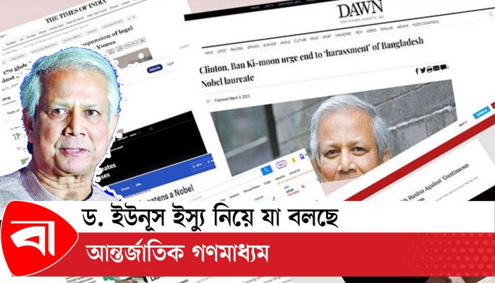 ড. ইউনূস ইস্যু নিয়ে যা বলছে আন্তর্জাতিক গণমাধ্যম