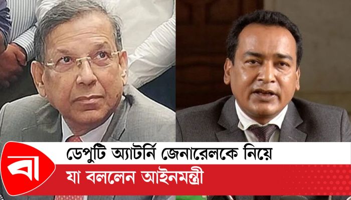 ডেপুটি অ্যাটর্নি জেনারেলকে নিয়ে যা বললেন আইনমন্ত্রী