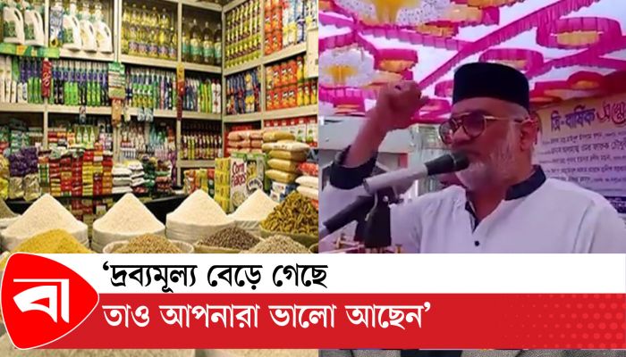 দ্রব্যমূল্য বেড়ে গেছে তাও আপনারা ভালো আছেন : এমপি ওমর ফারুক চৌধুরী 