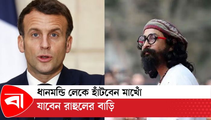 ধানমন্ডি লেকে হাঁটবেন মাখোঁ, যাবেন রাহুলের বাড়ি