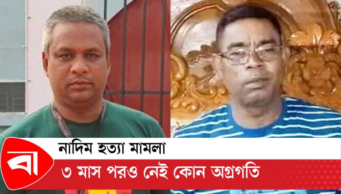 নাদিম হত্যা মামলা, তিন মাস পরও নেই কোনো অগ্রগতি