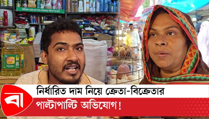 নির্ধারিত দাম নিয়ে ক্রেতা-বিক্রেতার পাল্টাপাল্টি অভিযোগ ! 