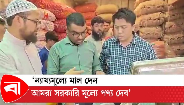 ‘ন্যায্যমূল্যে মাল দেন , আমরা সরকারি মূল্যে পণ্য দেব’