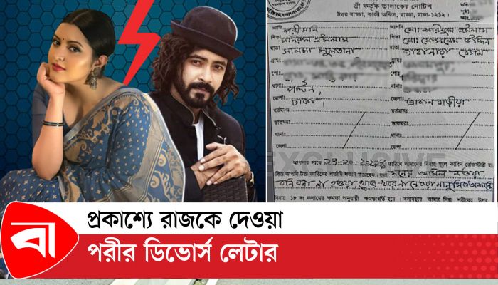 প্রকাশ্যে রাজকে দেওয়া পরীর ডিভোর্স লেটার