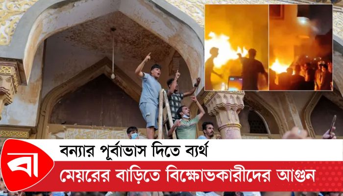 বন্যার পূর্বাভাস দিতে ব্যর্থ, মেয়রের বাড়িতে বিক্ষোভকারীদের আগুন 