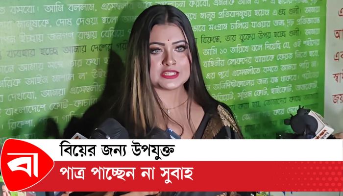 বিয়ের জন্য উপযুক্ত পাত্র পাচ্ছেন না সুবাহ 