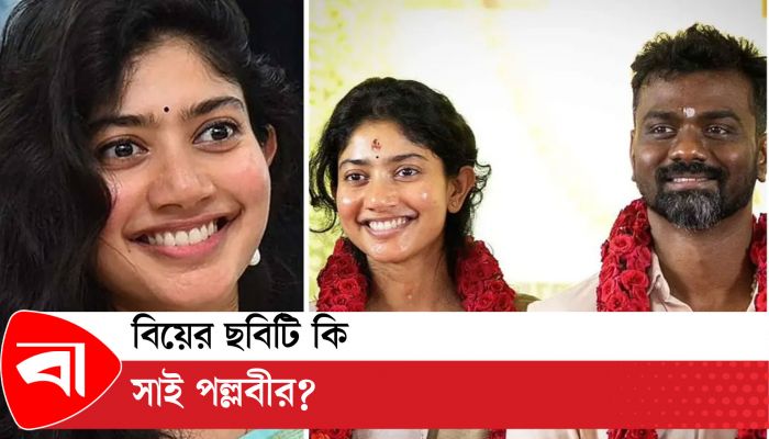 বিয়ের ছবিটি কি সাই পল্লবীর? 