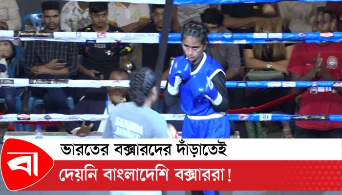 ভারতের বক্সারদের দাঁড়াতেই দেয়নি বাংলাদেশি বক্সাররা!