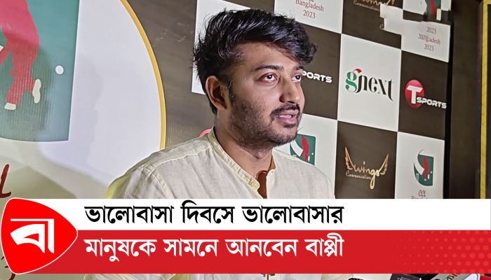 ভালোবাসা দিবসে ভালোবাসার মানুষকে সামনে আনবেন বাপ্পী