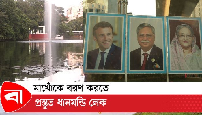 মাখোঁকে বরণ করতে প্রস্তুত ধানমন্ডি লেক