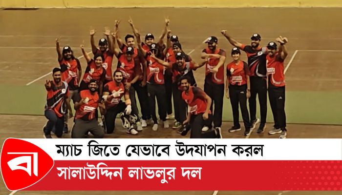 ম্যাচ জিতে যেভাবে উদযাপন করল সালাউদ্দিন লাভলুর দল