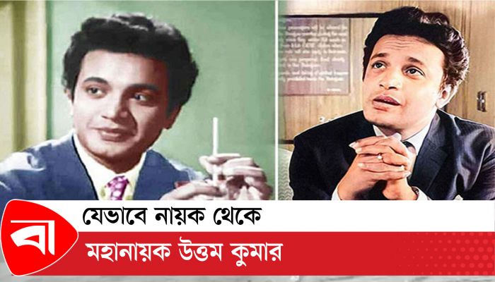 কেরানির চাকরি থেকে মহানায়ক উত্তম কুমার!