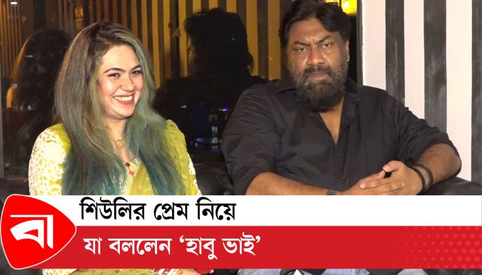 শিউলির প্রেম নিয়ে যা বললেন ‘হাবু ভাই’
