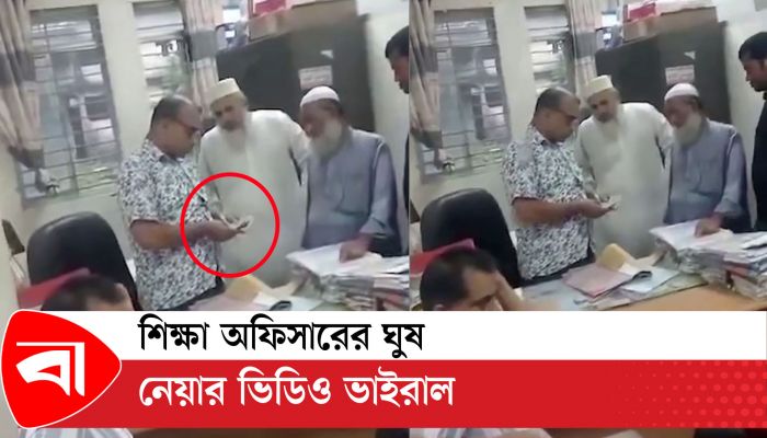 বাকেরগঞ্জের মাধ্যমিক শিক্ষা কর্মকর্তার কার্যালয়ের অফিস সহকারীর ঘুষ নেওয়ার ভিডিও ভাইরাল