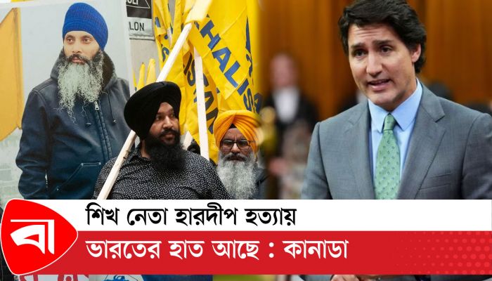 শিখ নেতা হারদীপ হত্যায় ভারতের হাত আছে : কানাডা