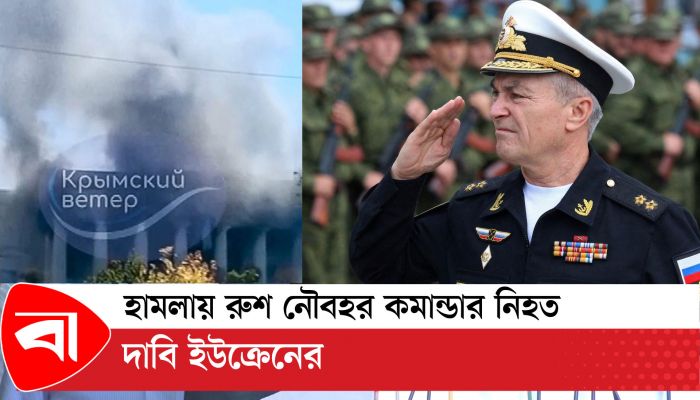 হামলায় রুশ নৌবহর কমান্ডার নিহত, দাবি ইউক্রেনের