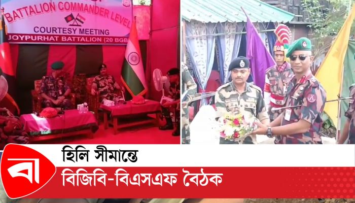 হিলি সীমান্তে বিজিবি-বিএসএফ বৈঠক