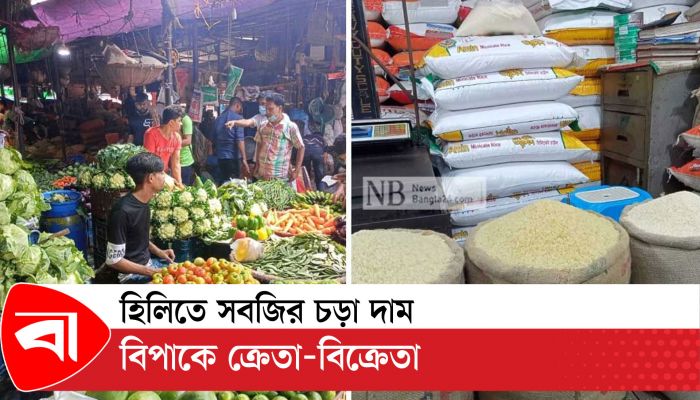 হিলিতে সবজির চড়া দাম, বিপাকে ক্রেতা-বিক্রেতা 