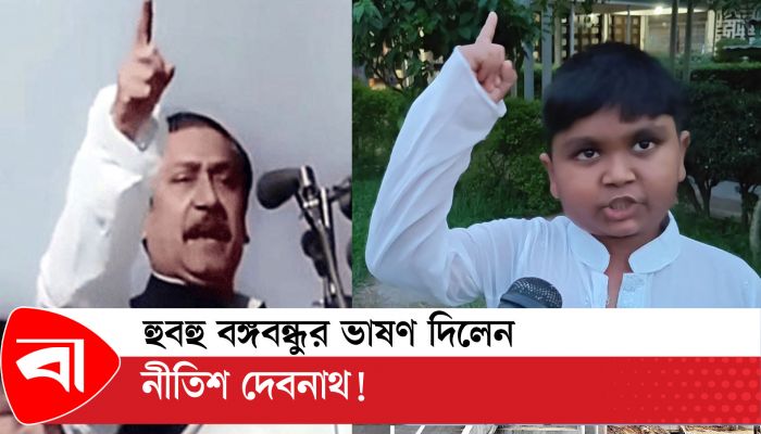 হুবহু বঙ্গবন্ধুর ভাষণ দিল নীতীশ দেবনাথ!