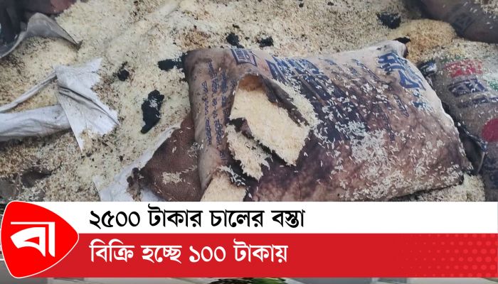 ২৫০০ টাকার চালের বস্তা বিক্রি হচ্ছে ১০০ টাকায়