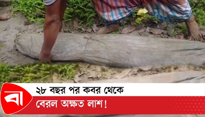 ২৮ বছর পর কবর থেকে বেরল অক্ষত লাশ!