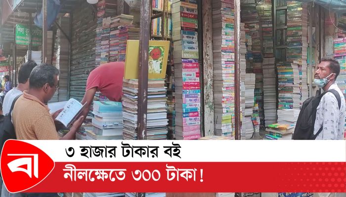 ৩ হাজার টাকার বই নীলক্ষেতে ৩০০ টাকা!